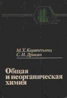 Книга Карапетьянц М.Х. Дракин С.И. Общая и неорганическая химия, 11-4164, Баград.рф
